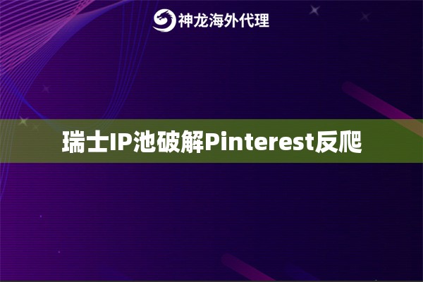 瑞士IP池破解Pinterest反爬