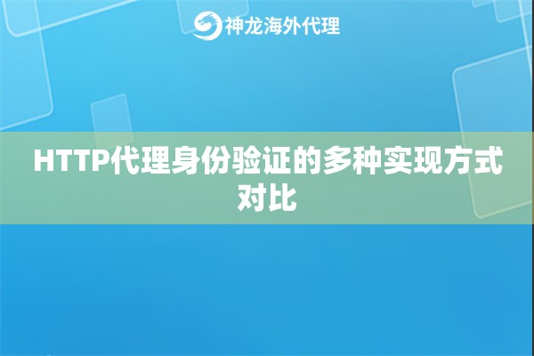 HTTP代理身份验证的多种实现方式对比