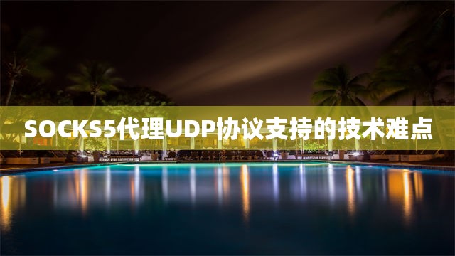 SOCKS5代理UDP协议支持的技术难点