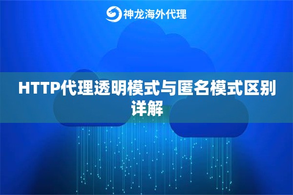 HTTP代理透明模式与匿名模式区别详解