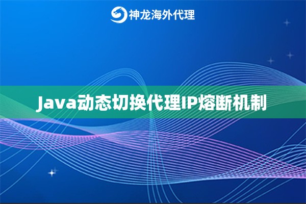 Java动态切换代理IP熔断机制