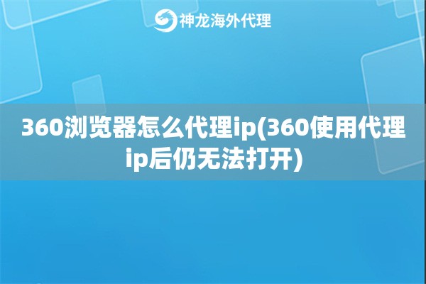 360浏览器怎么代理ip(360使用代理ip后仍无法打开)