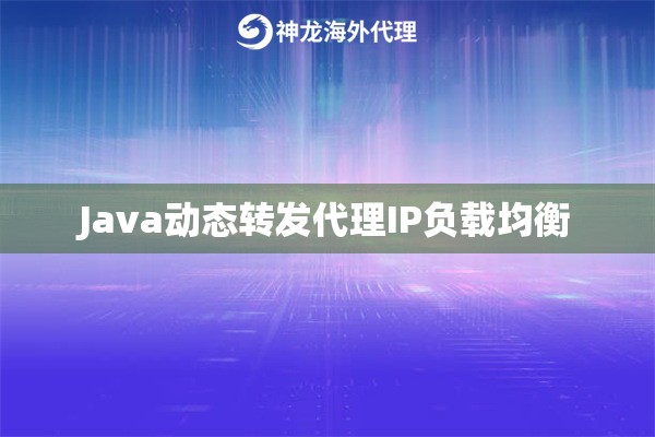 Java动态转发代理IP负载均衡