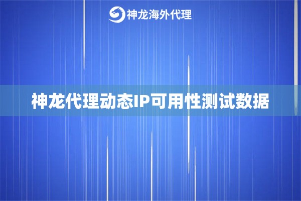 神龙代理动态IP可用性测试数据