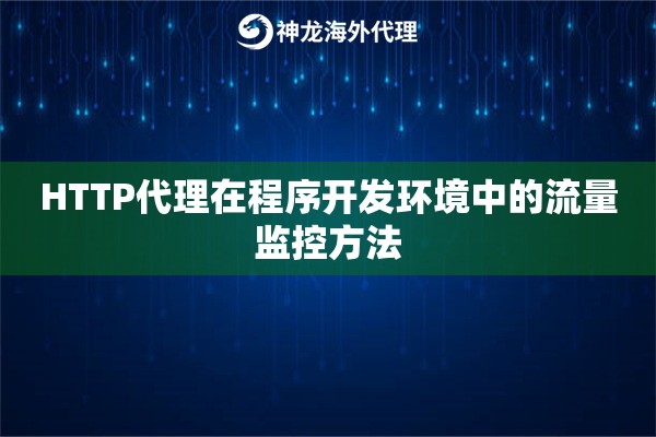 HTTP代理在程序开发环境中的流量监控方法