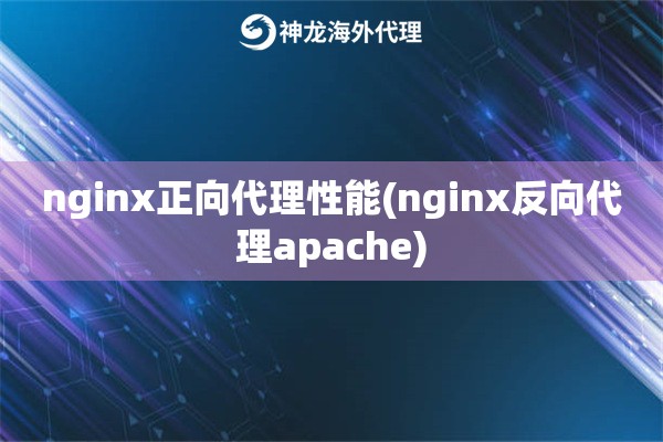 nginx正向代理性能(nginx反向代理apache)