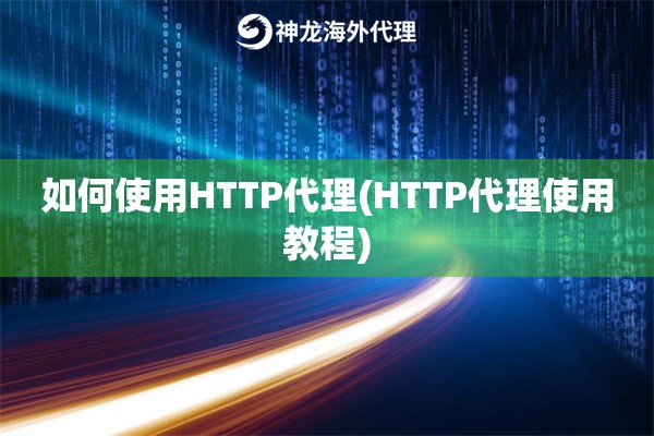 如何使用HTTP代理(HTTP代理使用教程)