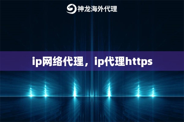 ip网络代理，ip代理https